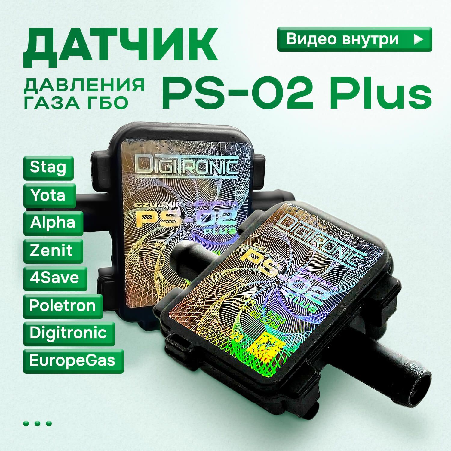 Мап ps 02. Мап сенсор стаг. Stag PS-02 Plus. Stag машина.