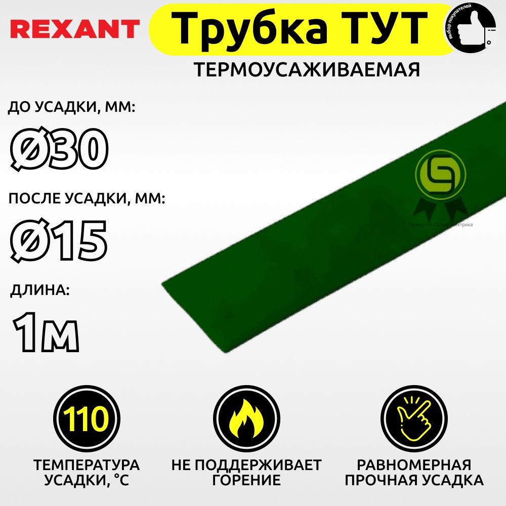 ТрубкатермоусаживаемаядлякабелейипроводовТУТRexant30,0/15,0ммзеленый1мТУТ30/15ч