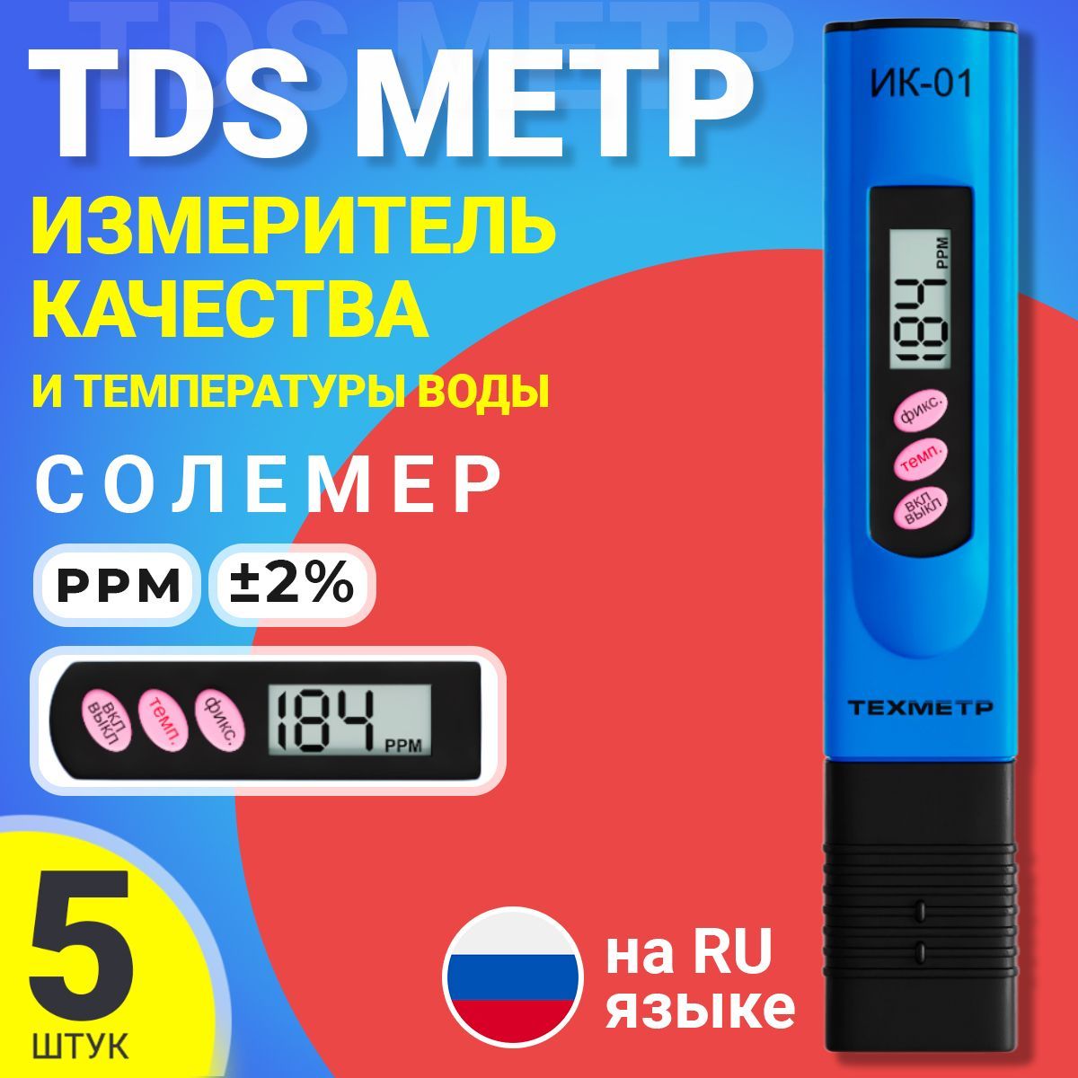 TDS метр для воды измеритель качества и температуры ТЕХМЕТР ИК-01, 5шт (Синий)