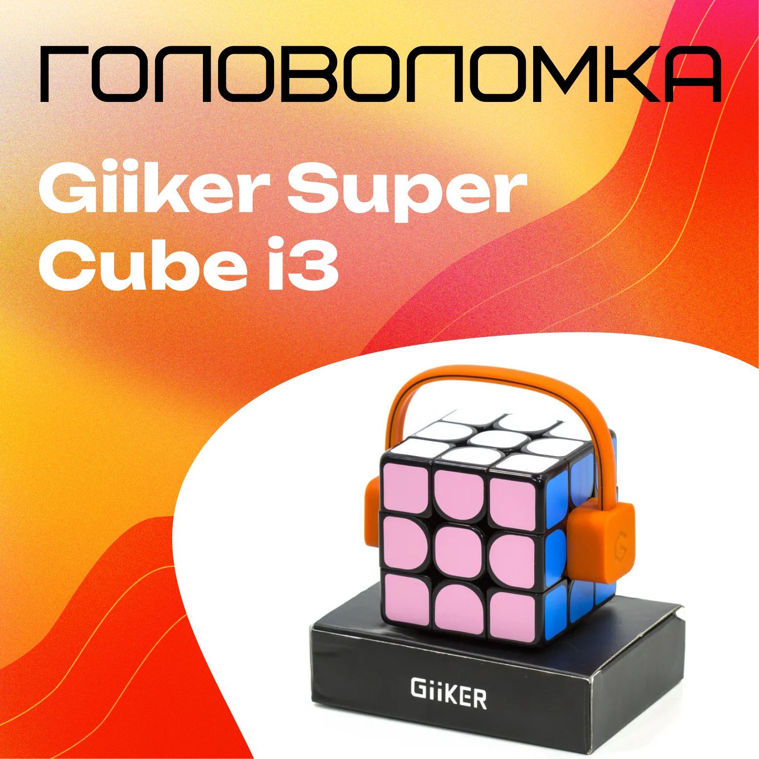 Xiaomi Giiker i3 Cube