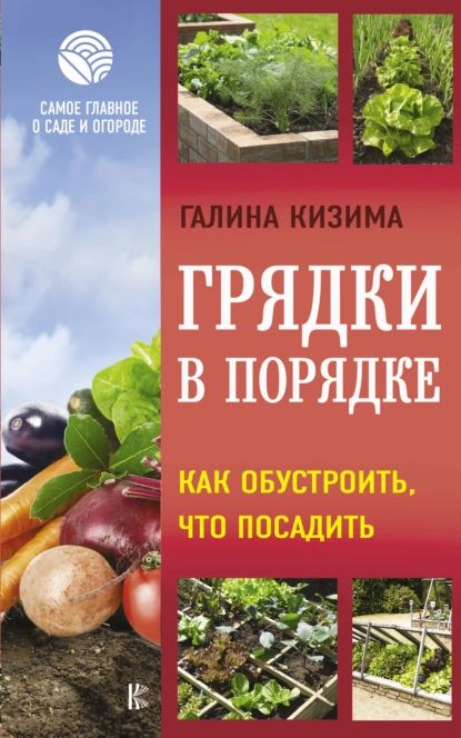 Грядки в порядке. Как обустроить, что посадить | Кизима Галина Александровна | Электронная книга