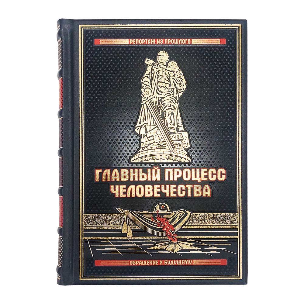 Время настоящего книга. Нюрнберг книга