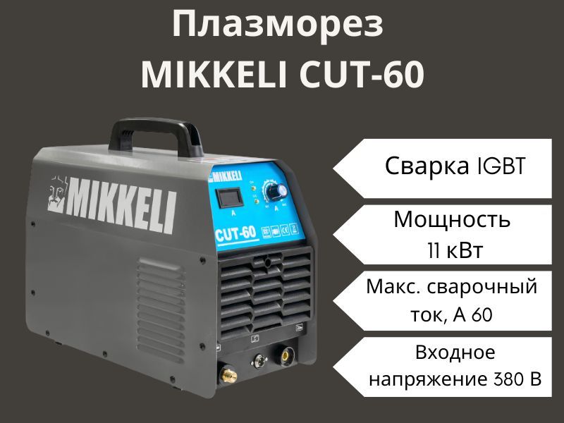 Плазморез MIKKELI CUT-60 аппарат воздушно-плазменной резки инвертор