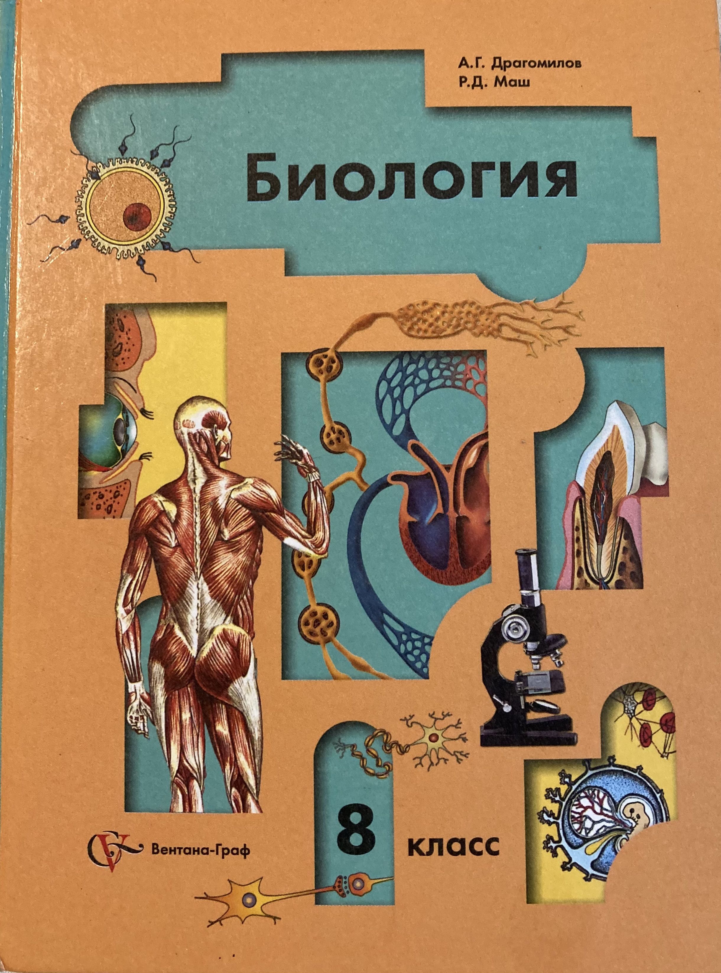 Учебник биологии драгомилов. Биология. 8 Класс. Учебник. Драгомилов а.г., маш р.д. биология.