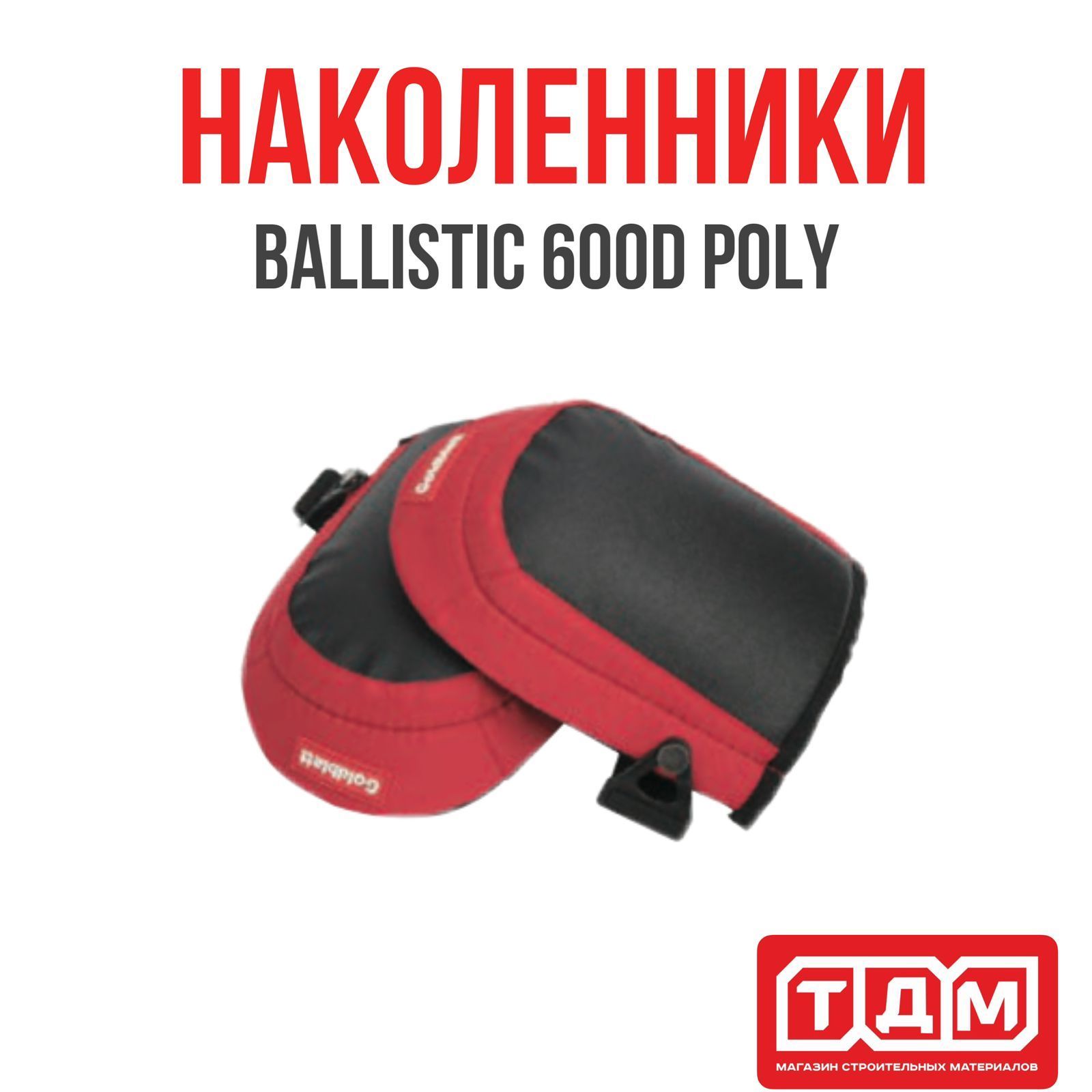 Наколенники Goldblatt Cushion Grip Ballistic 600D