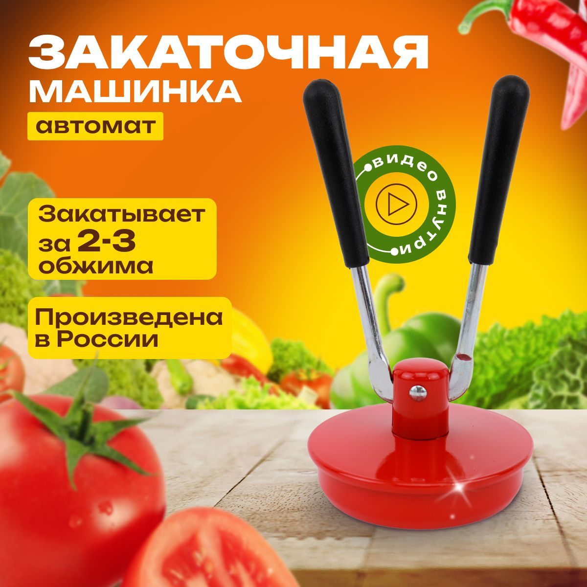 Закаточная машина для консервирования, закаточная машинка автомат, закрутка  для консервирования - купить с доставкой по выгодным ценам в  интернет-магазине OZON (780592359)