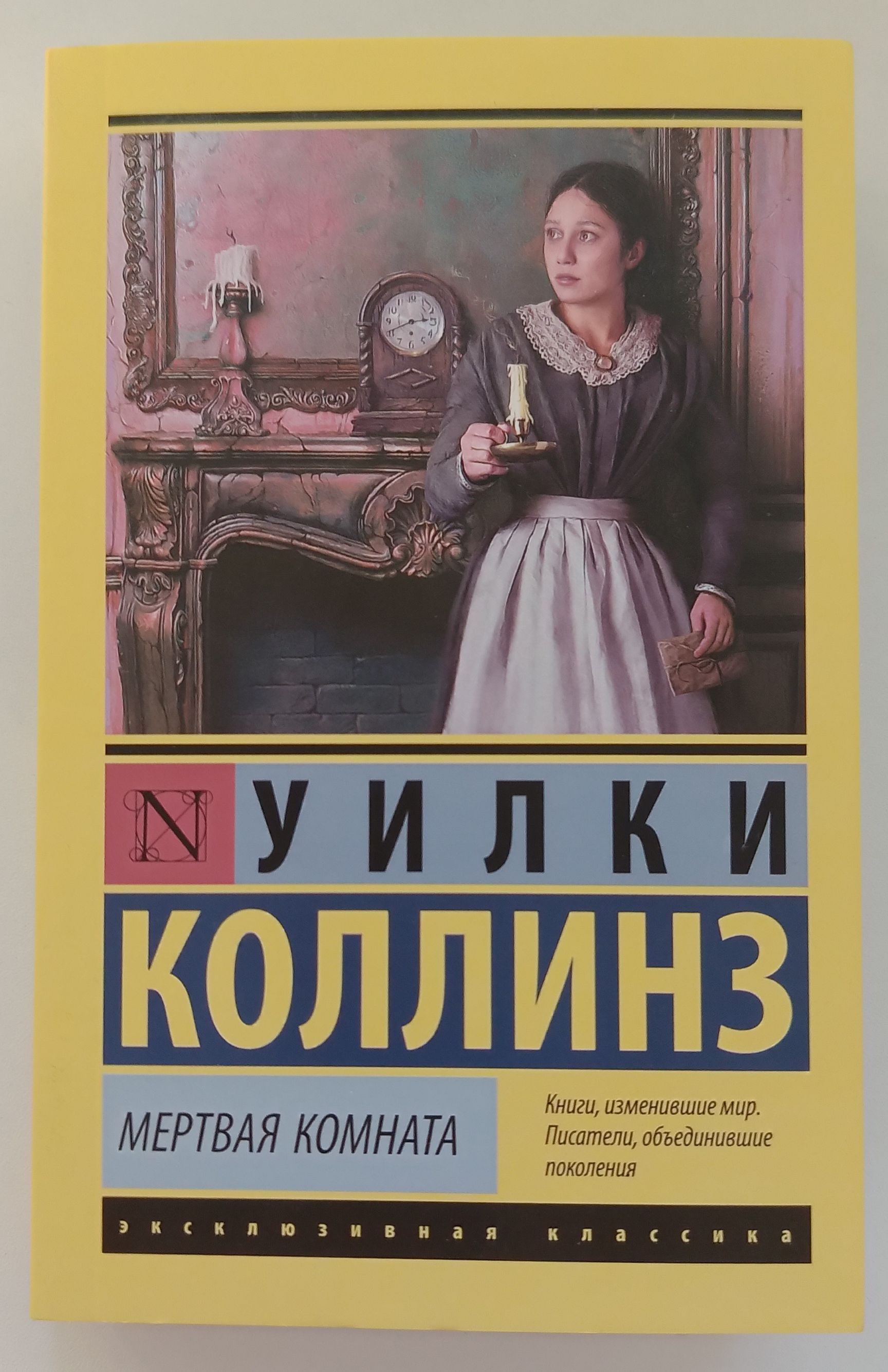 Уилки коллинз книги. Мертвая комната Уилки Коллинз. Уилки Коллинз эксклюзивная классика АСТ. Коллинз мертвая комната. Уилки Коллинз книги эксклюзивная классика.