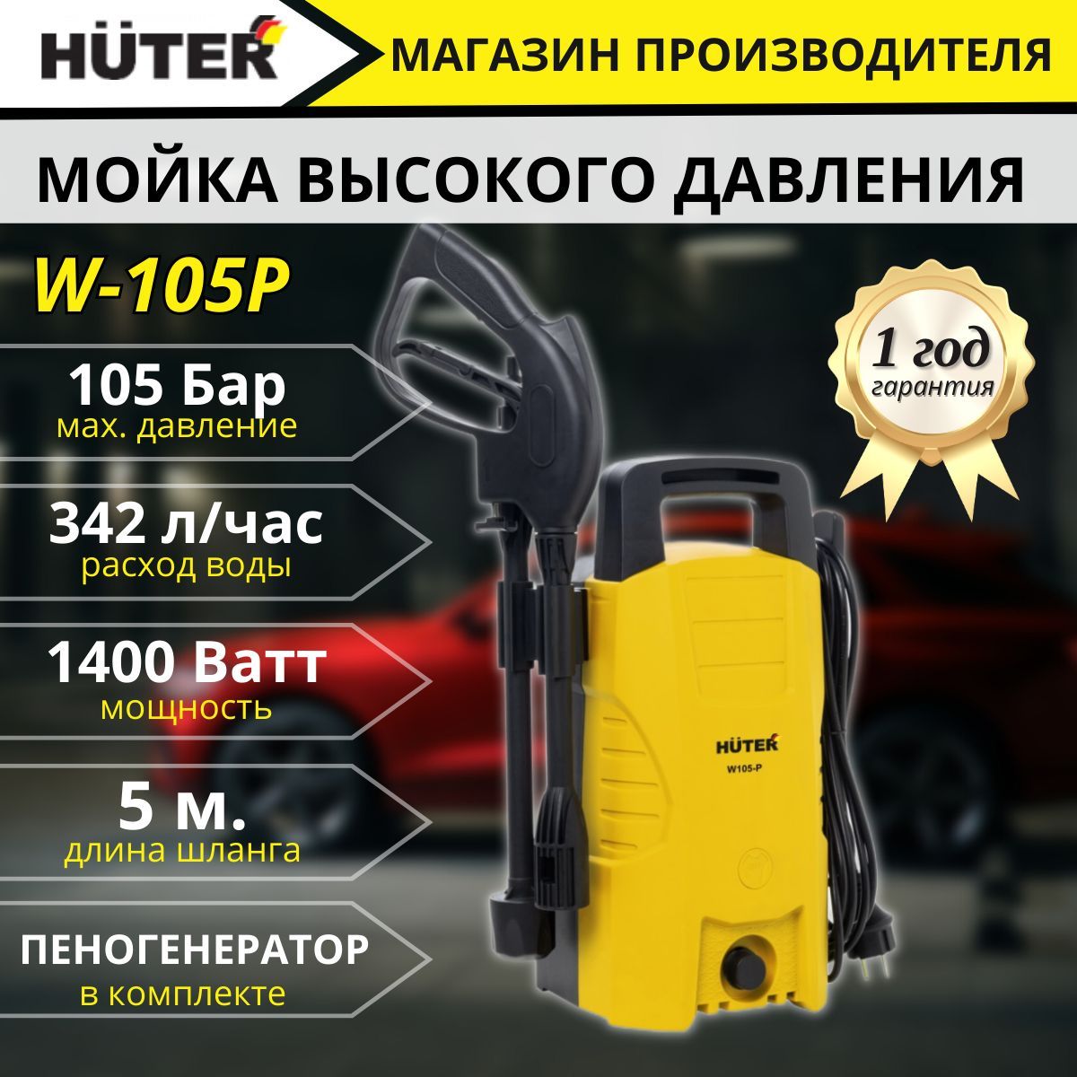 Huter w342l 105 бар 342 л ч. Мойка высокого давления Huter w105-p. Huter w105-p комплектация. Автомойка Керхер. Клапан для мойки высокого давления Huter w105.