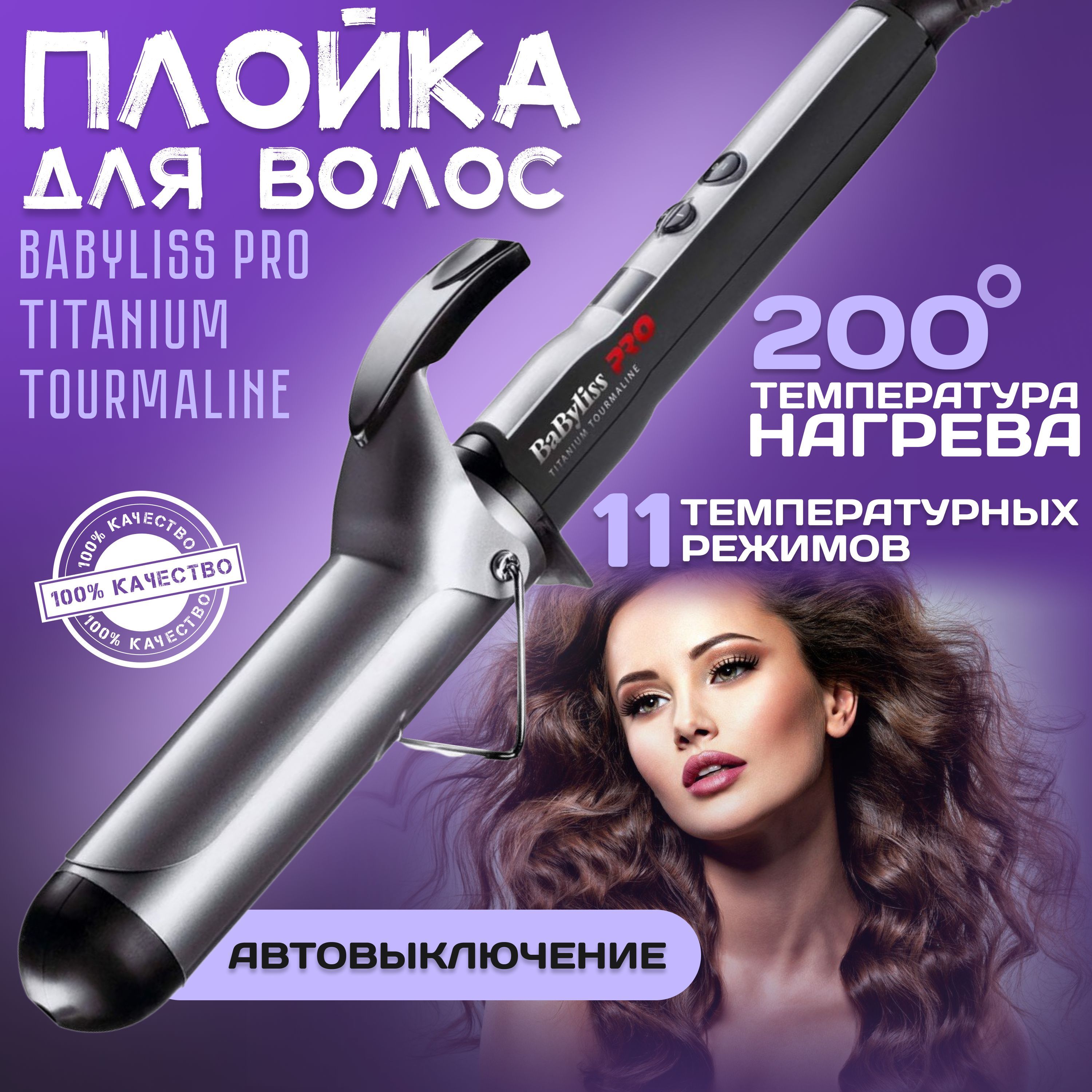 Плойки BaByliss PRO