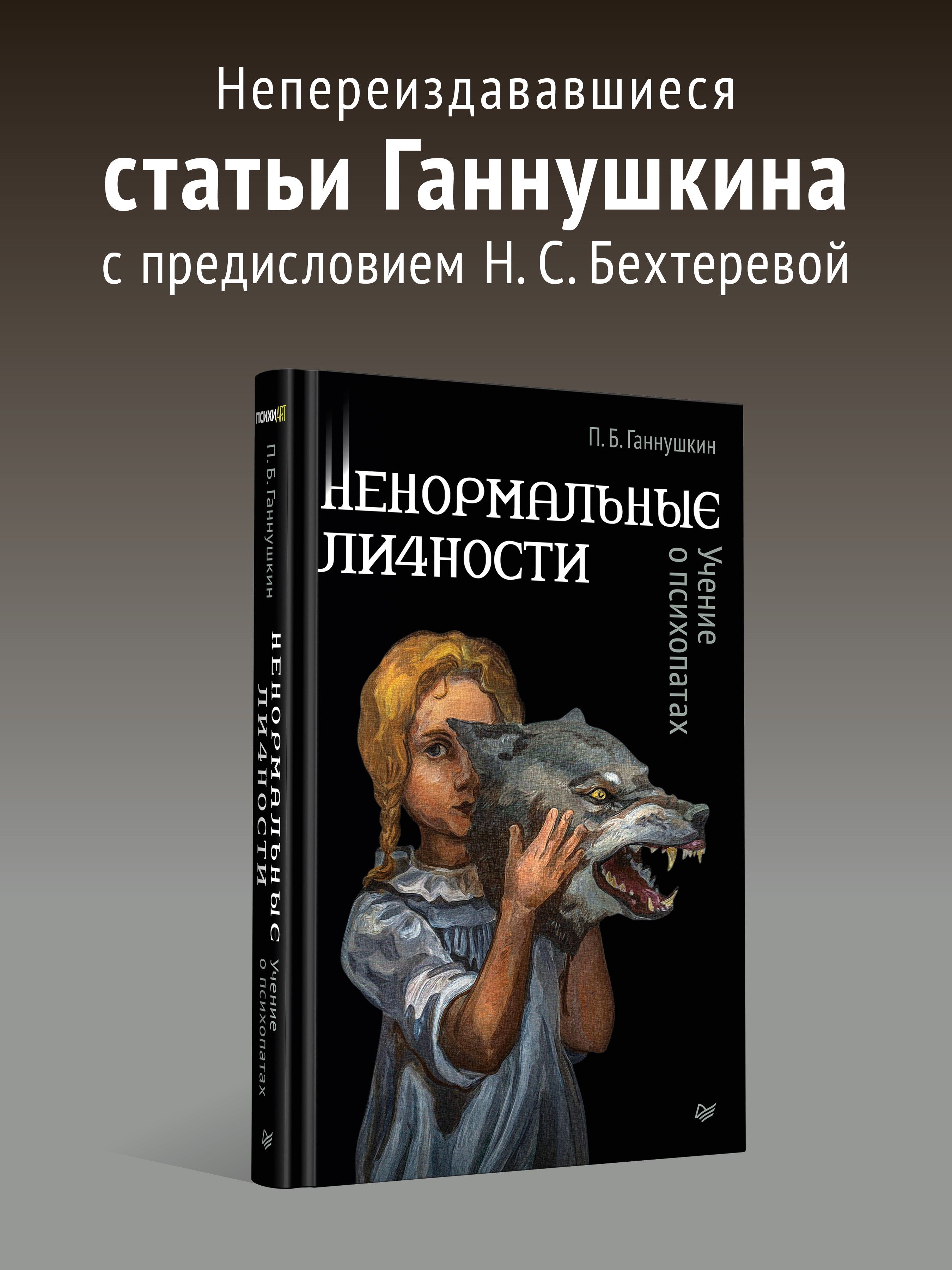 Ненормальные личности. Учение о психопатах | Ганнушкин Петр Борисович -  купить с доставкой по выгодным ценам в интернет-магазине OZON (1108237234)