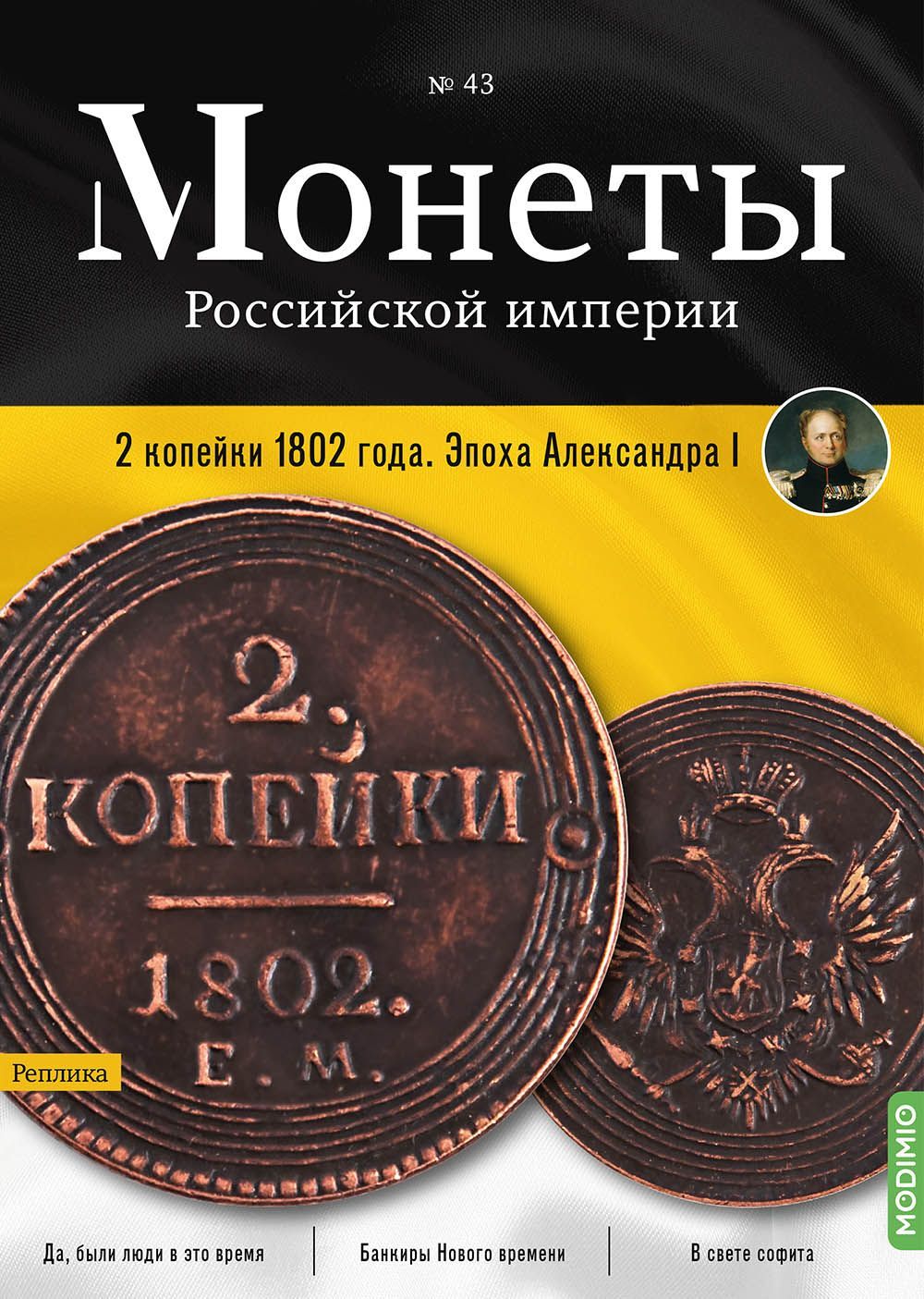 МонетыРоссийскойимперии.Выпуск№43,2копейки1802года