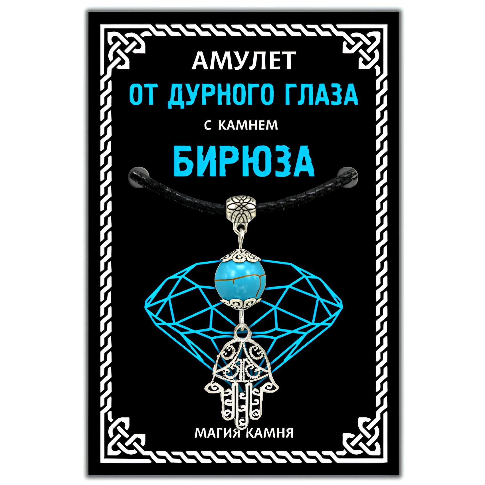 Дурной глаз описание. Амулет с бирюзой. Оберёг от дурного. Бирюза талисман. Старинные обереги на шею