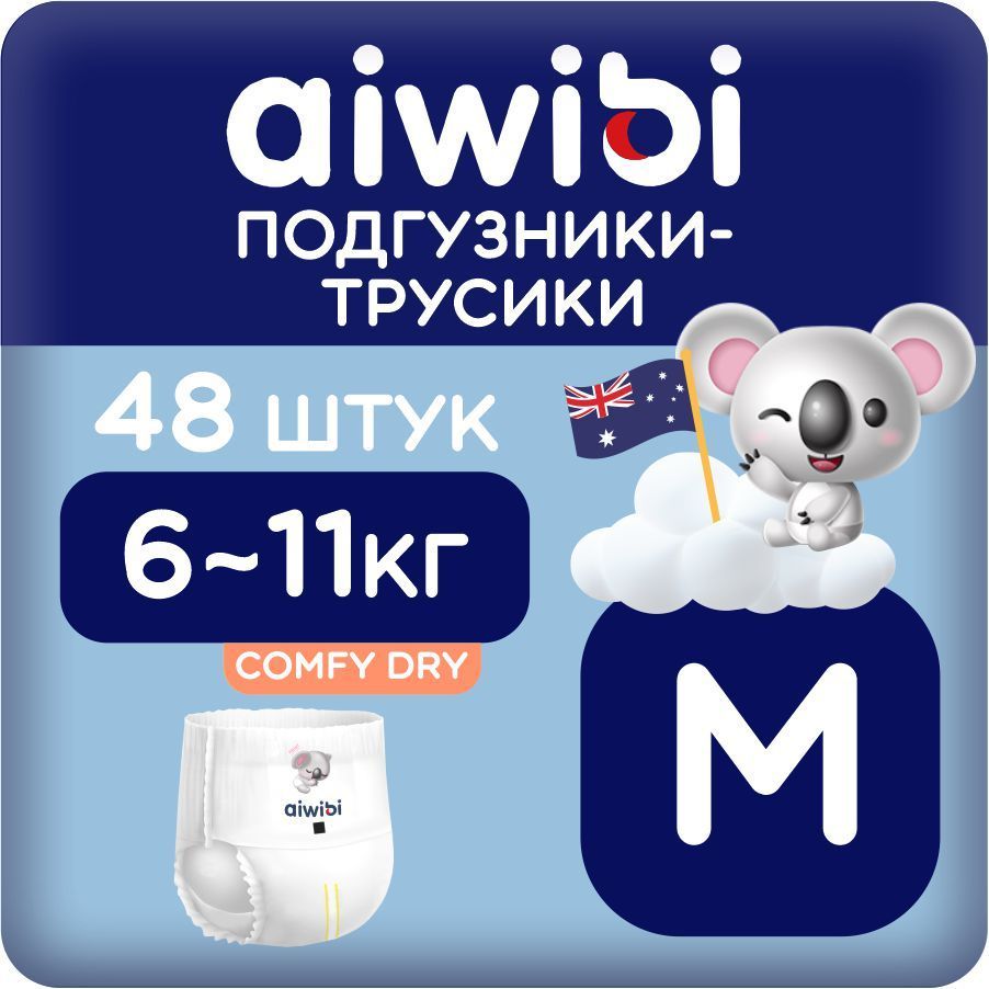 Трусики-подгузники детские AIWIBI Comfy dry M (6-11 кг) 48 шт айвиби, памперсы