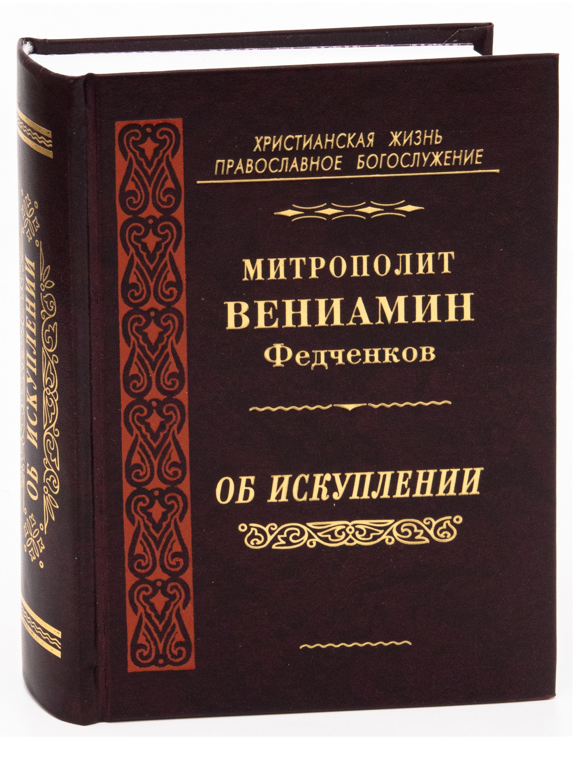 Об Искуплении. | Митрополит Вениамин (Федченков)