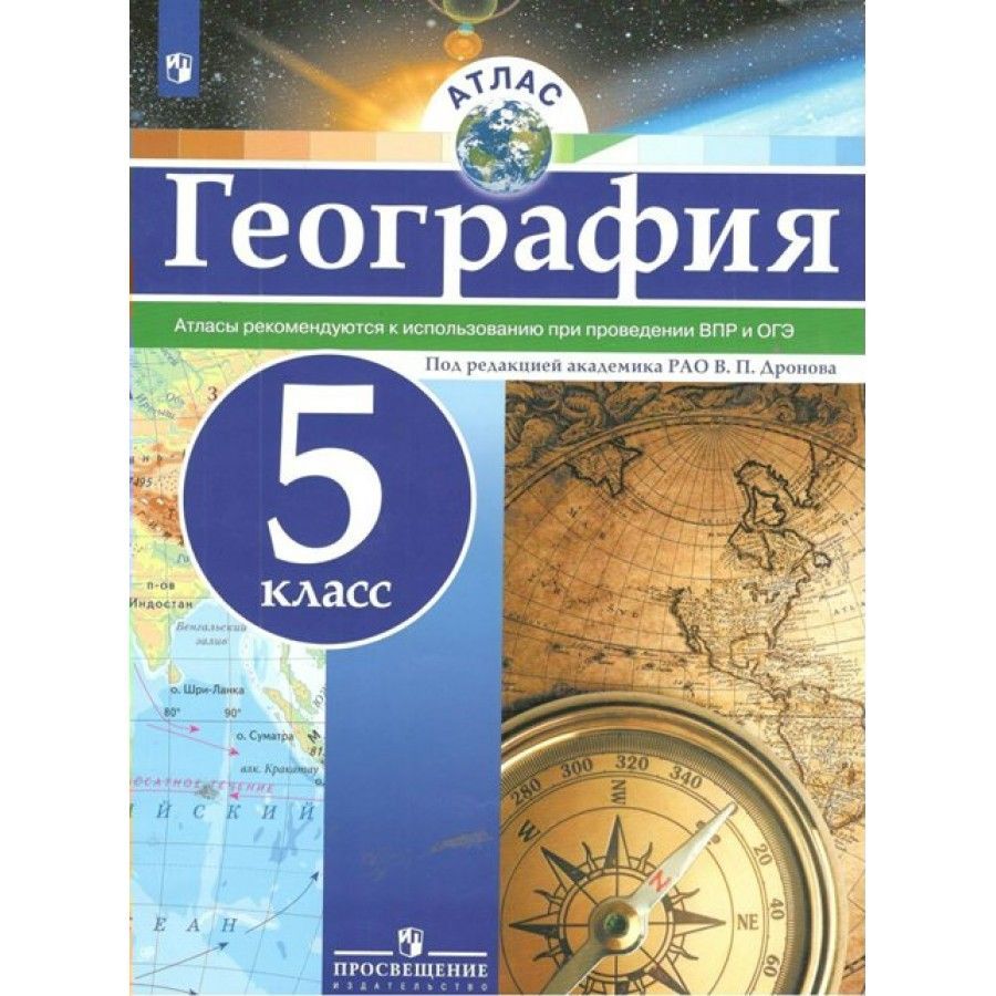 Атлас по Географии 5 Класс Дронов купить на OZON по низкой цене