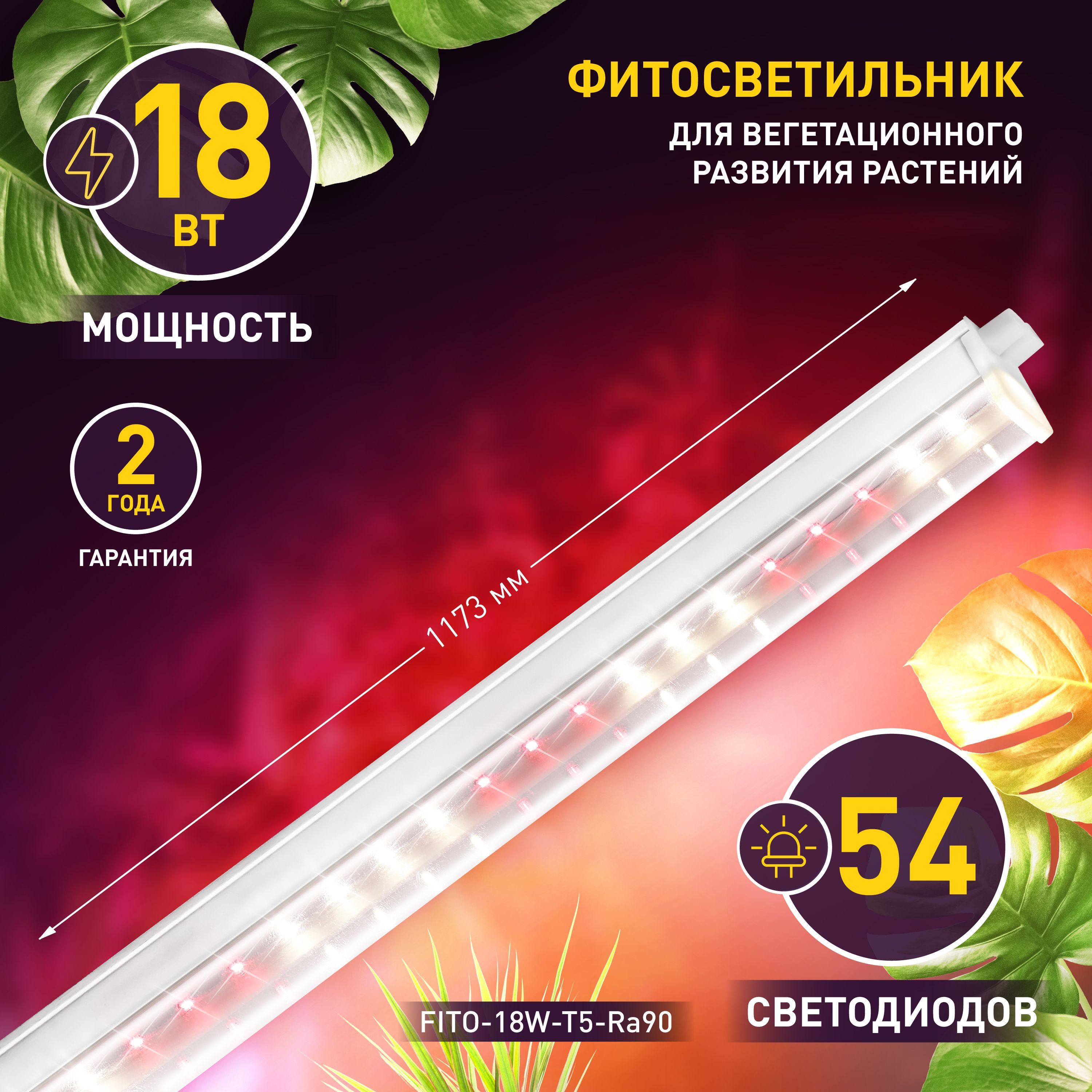 Фитолампа для растений и рассады светодиодная ЭРА FITO-18W-T5-Ra90 полный  спектр / LED фитосветильник линейный, 18 Вт, 1173 мм - купить с доставкой  по выгодным ценам в интернет-магазине OZON (250278032)