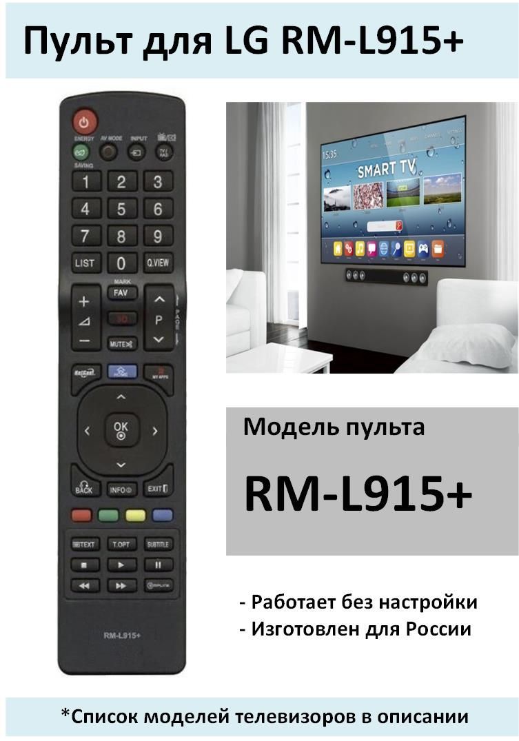 ПультдлятелевизораLGRM-L915+(всемодели)