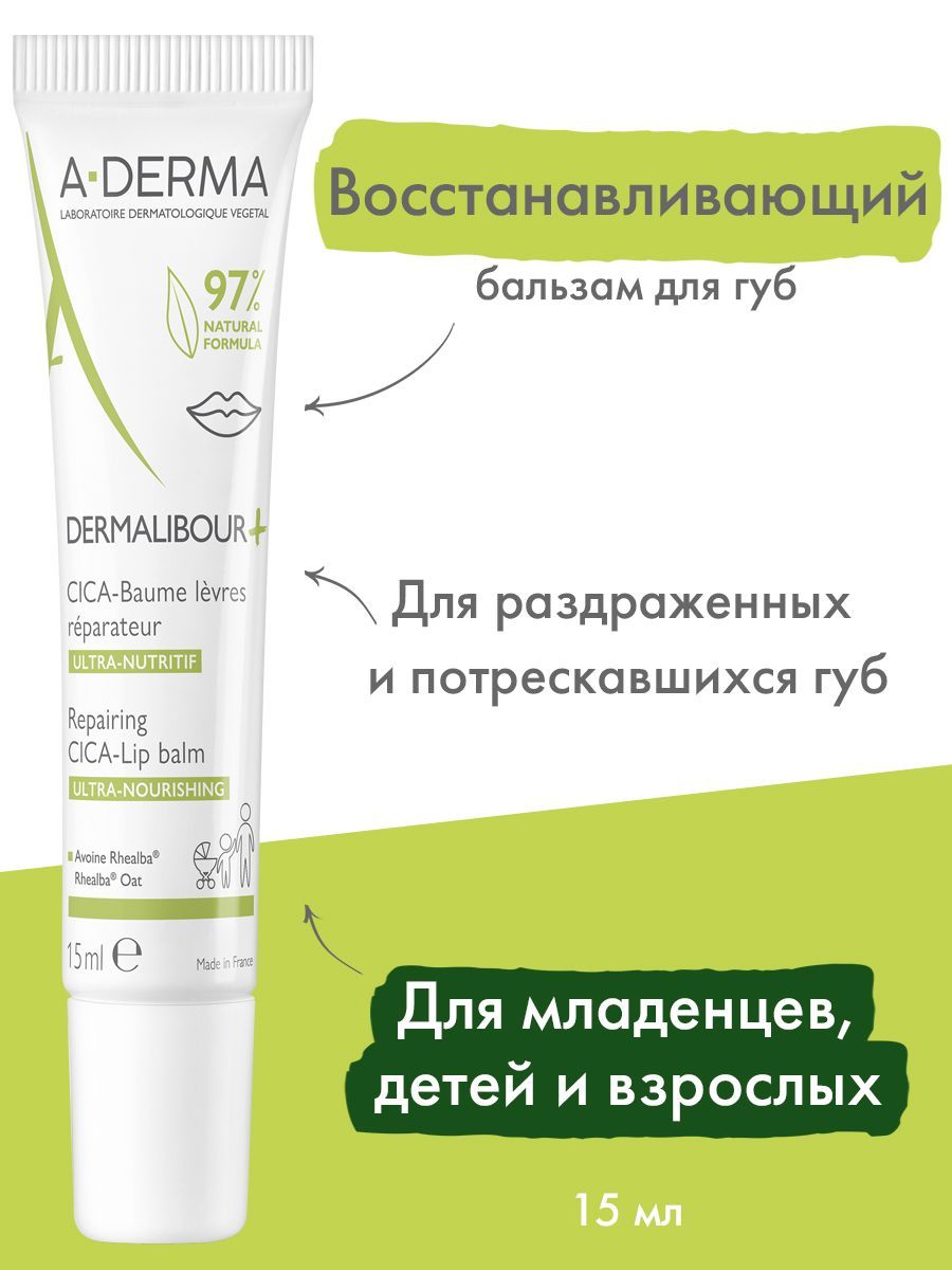 A-DermaВосстанавливающийбальзамдлягубDermalibour+0+,15мл