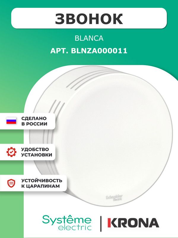 Звонок проводной Blanca Schneider Electric белый