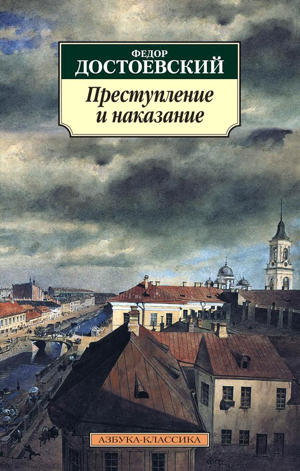 Фёдор Михайлович Достоевский преступление и наказание