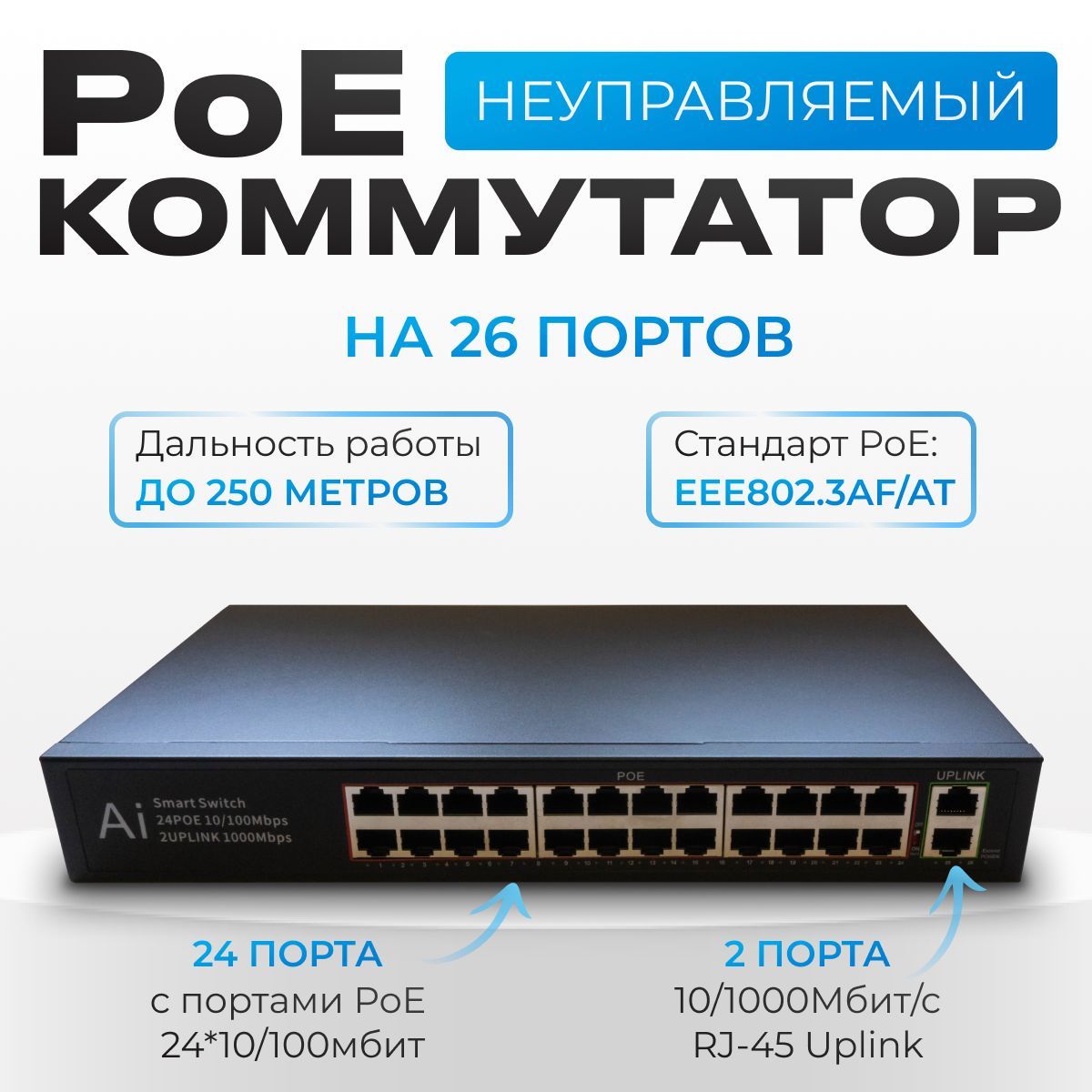 Сетевойкоммутаторс24портамиPoE(802.3af/at)PoE24*10/100мбит+2*10/1000МбитПортRJ-45,сдальностьюлиниидо250метров.(PoE-3026)