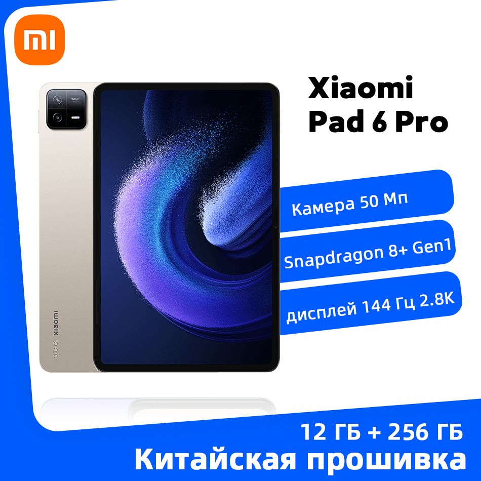 XiaomiПланшетXiaomiMiPad6Pro12ГБ+256ГБ,Snapdragon8+PlusGen1,2.8KЭкран,11"12ГБ/256ГБ,золотой67ВтБыстраязарядкамощностьюMiPad6ProMiТаблеткаКитайскаяверсия