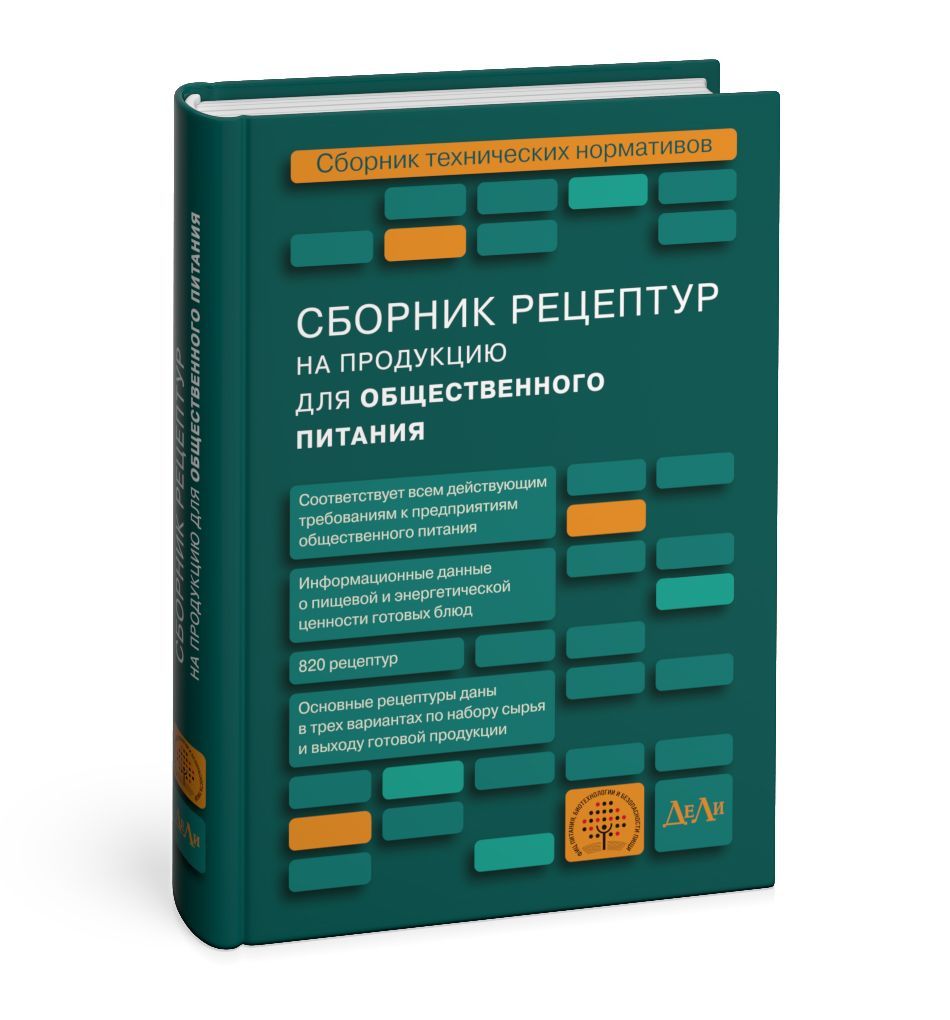 Сборник Рецептур на Продукцию Общественного Питания – купить в  интернет-магазине OZON по низкой цене