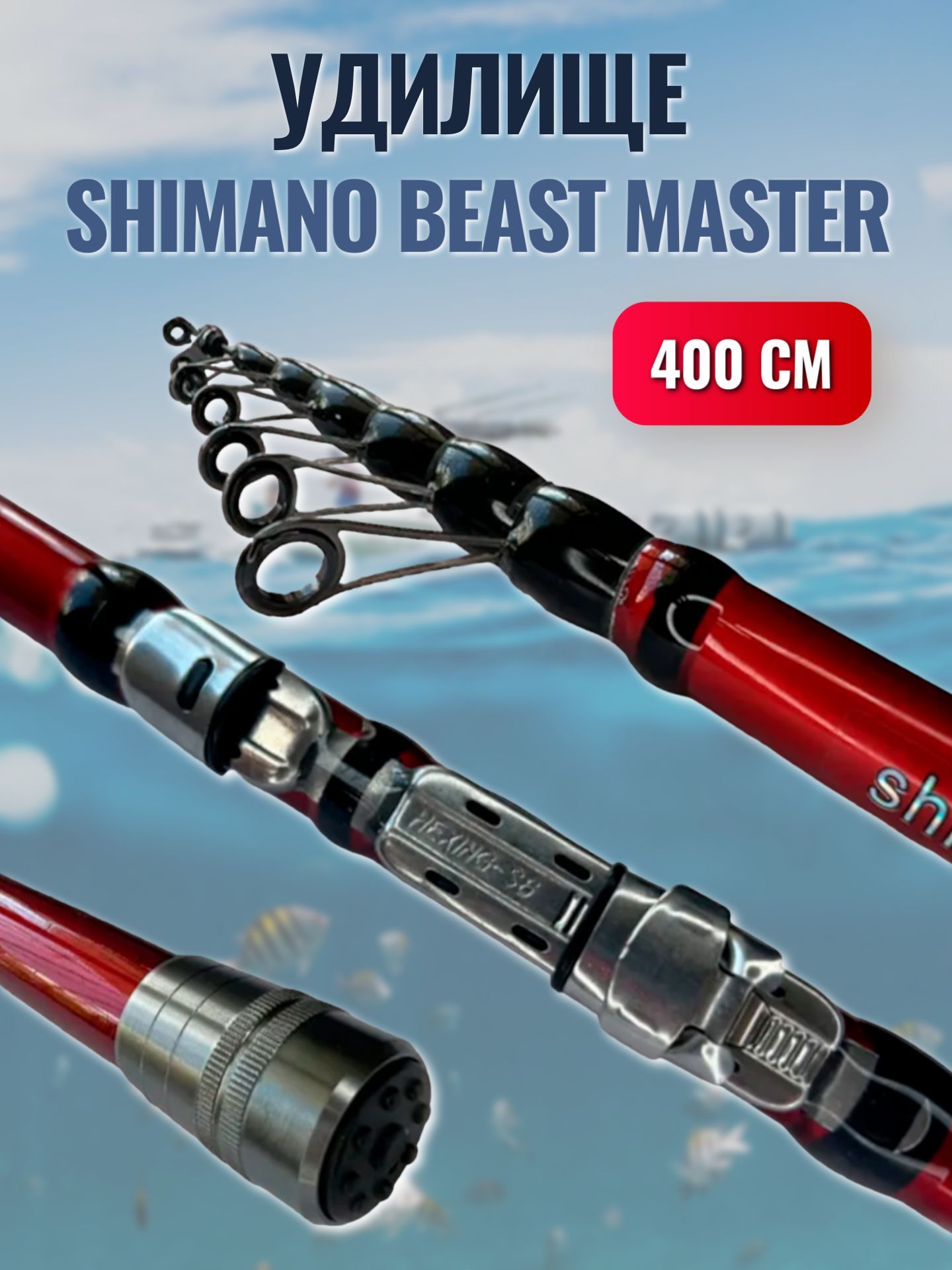 Удилище master. Спиннинг красный. Shimano Beast Master bg. Shimano Beastmaster 500. Shimano Beast Master 370.