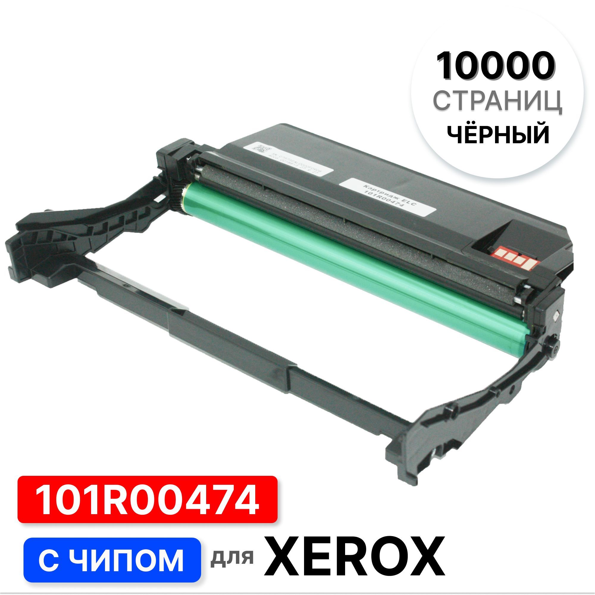 Расходник для печати ELC 101R00474, Черный (black), для лазерного принтера,  совместимый купить по низкой цене: отзывы, фото, характеристики в  интернет-магазине Ozon (309532261)