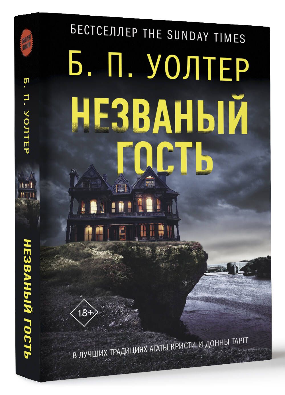 Незваный гость | Уолтер Б. П. - купить с доставкой по выгодным ценам в  интернет-магазине OZON (1114577825)