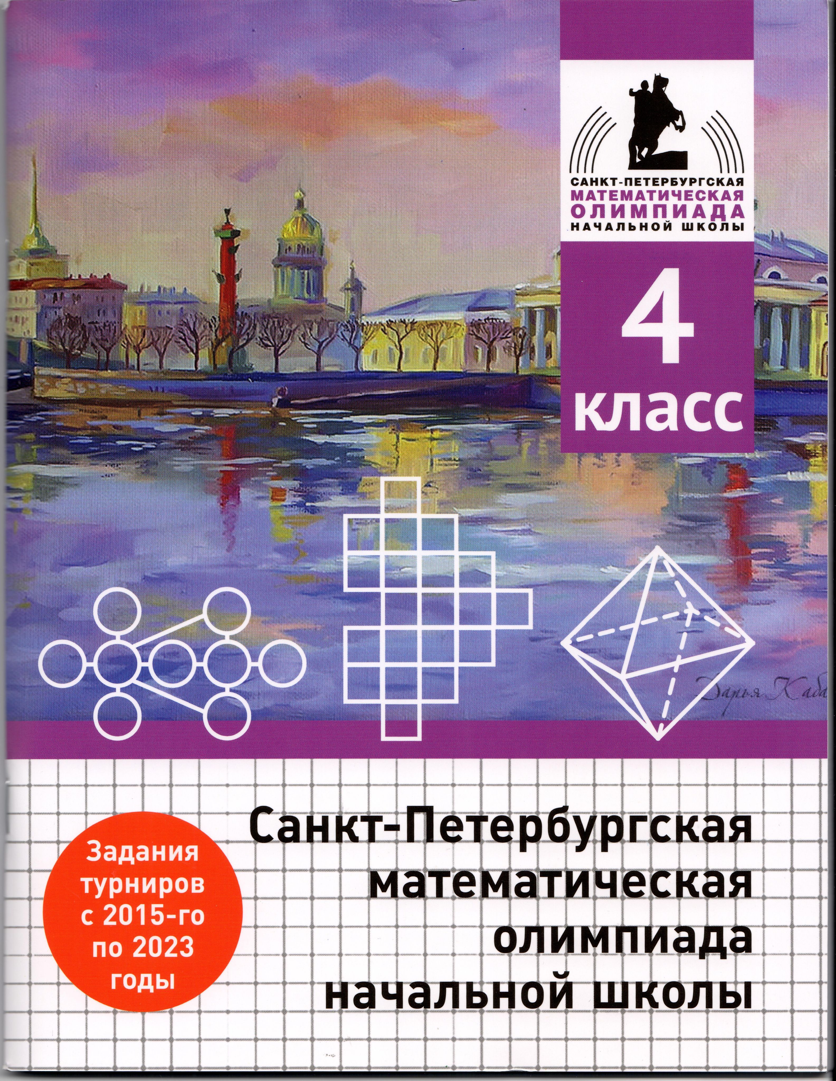 Санкт-Петербургская математическая олимпиада начальной школы - купить с  доставкой по выгодным ценам в интернет-магазине OZON (1114662394)