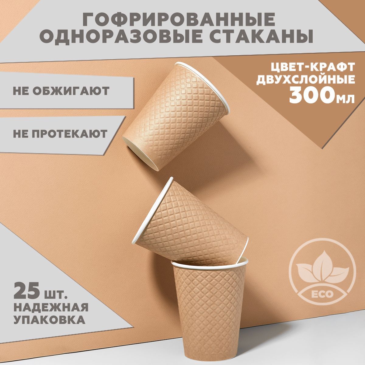 Набор из 25-ти двухслойных одноразовых стаканов Clever Paper, объем 300 мл, цвет бежевый крафт, бумажные, с вафельным конгревом, выпуклые,для кофе,холодных и горячих напитков