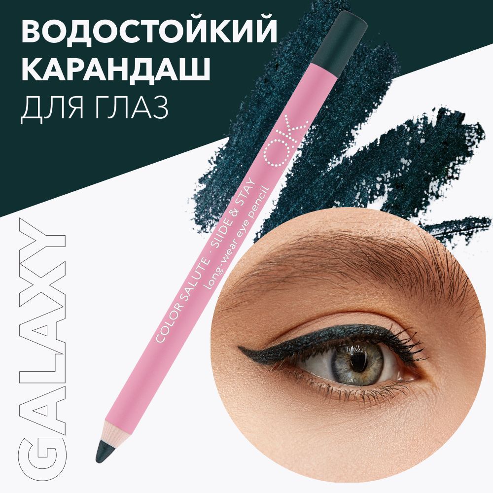 OK Beauty Стойкий карандаш для глаз, подводка, кайал, тон Galaxy (зелёный с изумрудом)