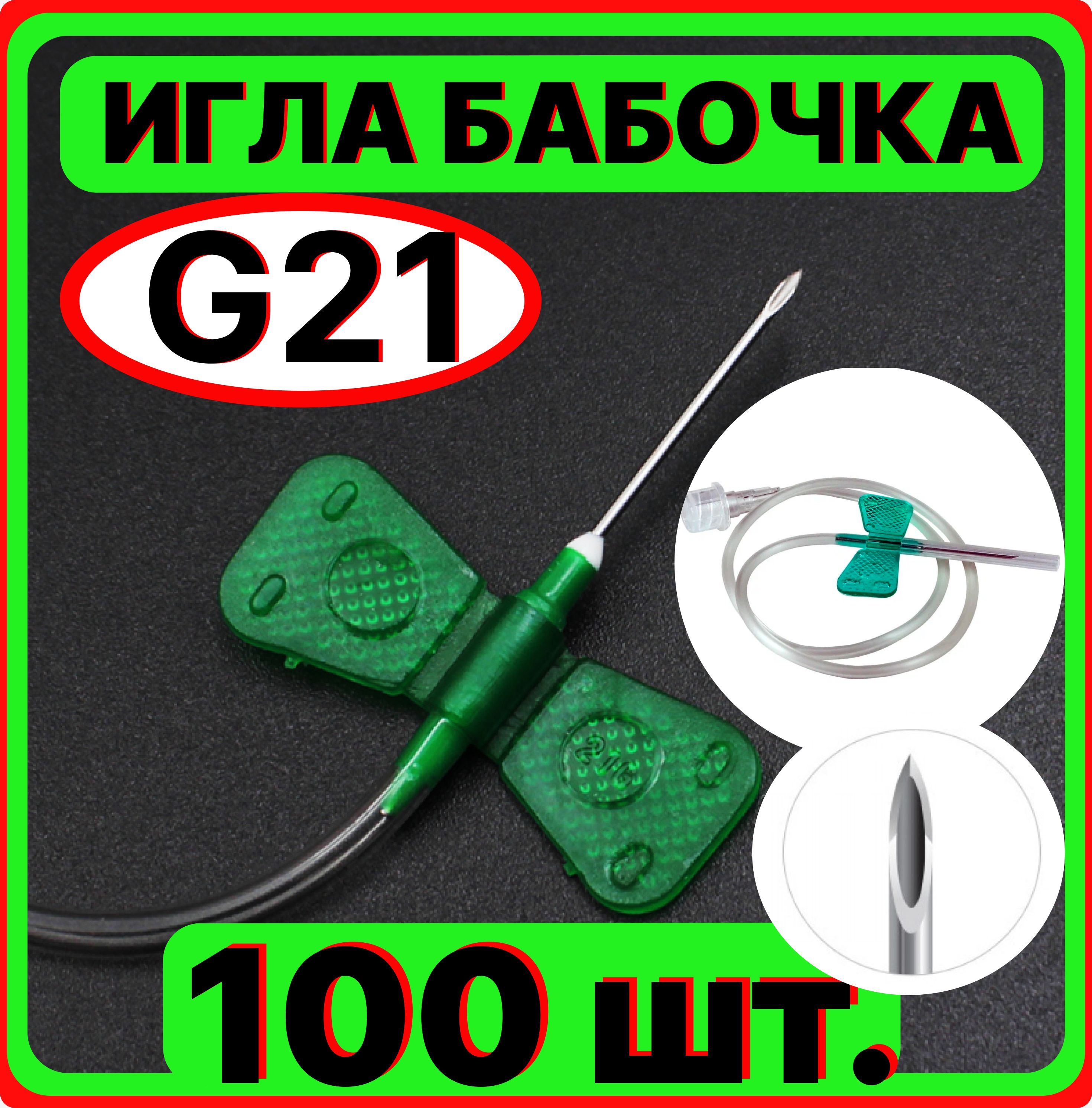 Игла бабочка для вливания в малые вены, 100 штук 21G 0.8x19 мм. (катетер канюля инфузионная стерильная, одноразовая)