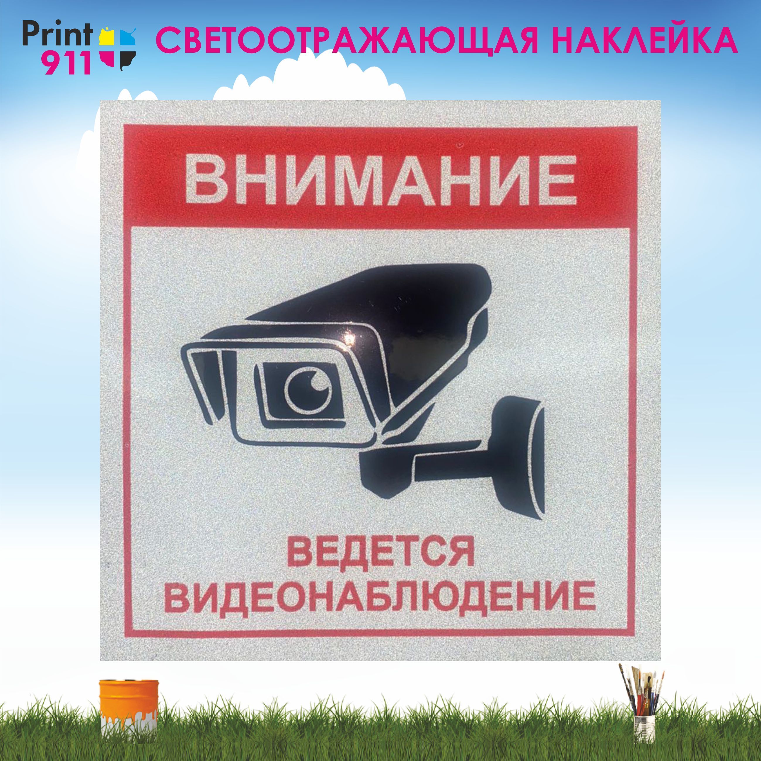 Наклейка светоотражающая "Внимание! Ведется видеонаблюдение" 15х15см. - 1 шт.