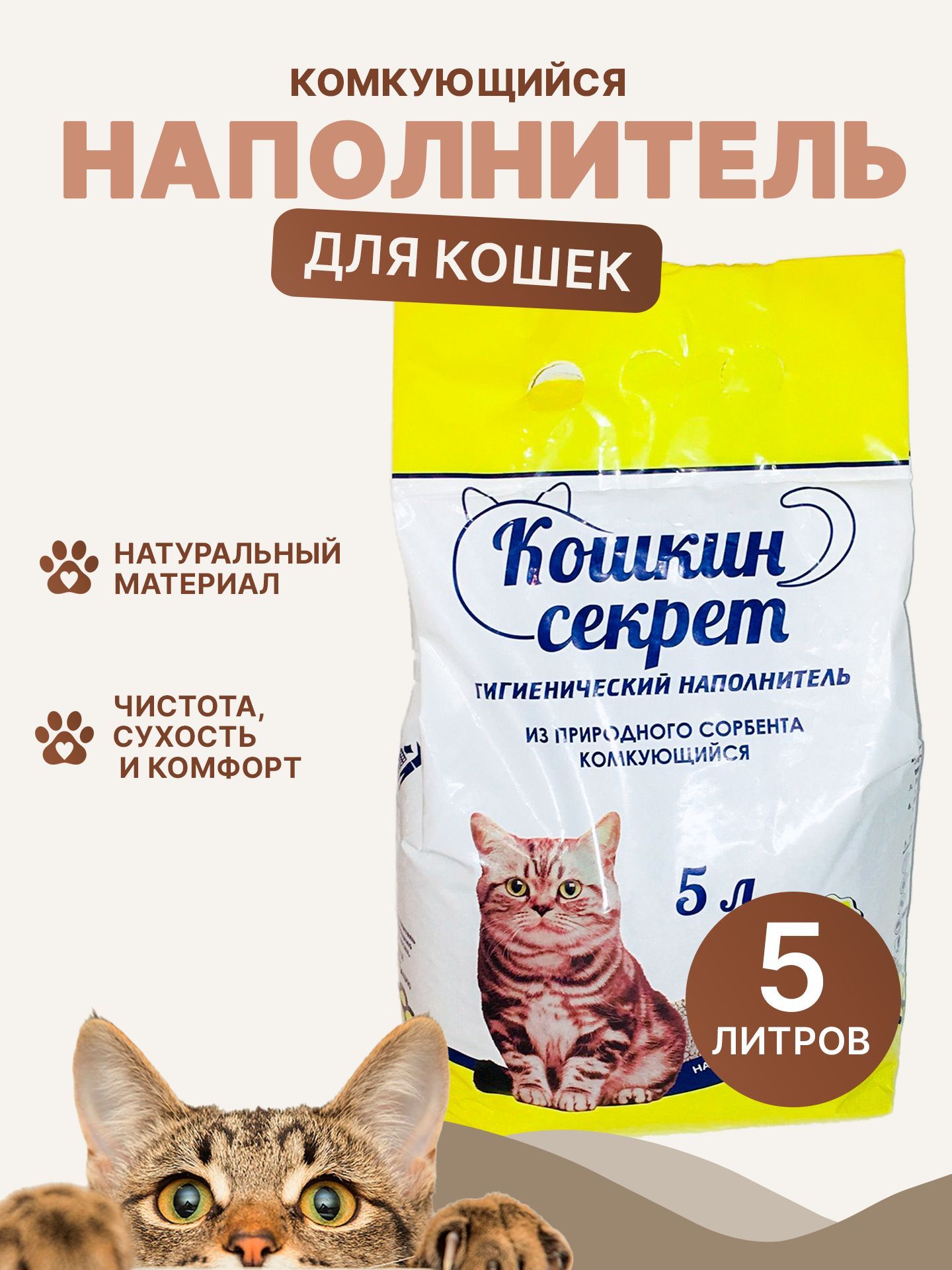 Кошкин секрет комкующийся