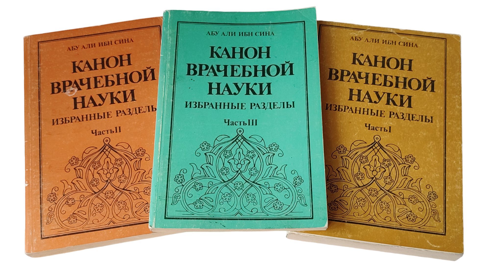 Канон врачебной науки Авиценна. Книга канон врачебной науки Авиценна. Книга знания ибн сина.