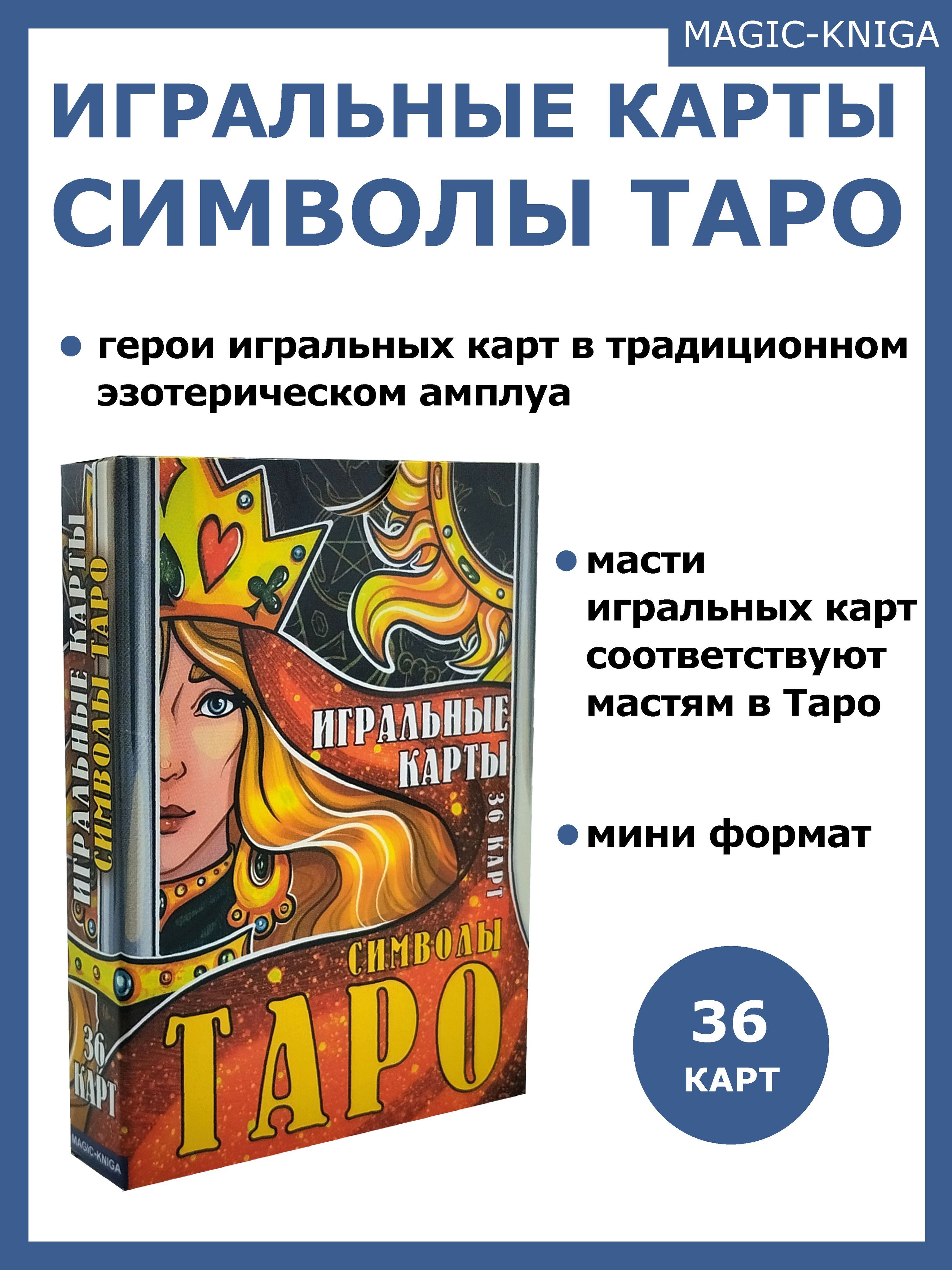 Игральные карты Символы Таро / Покерные карты - купить с доставкой по  выгодным ценам в интернет-магазине OZON (1036077379)