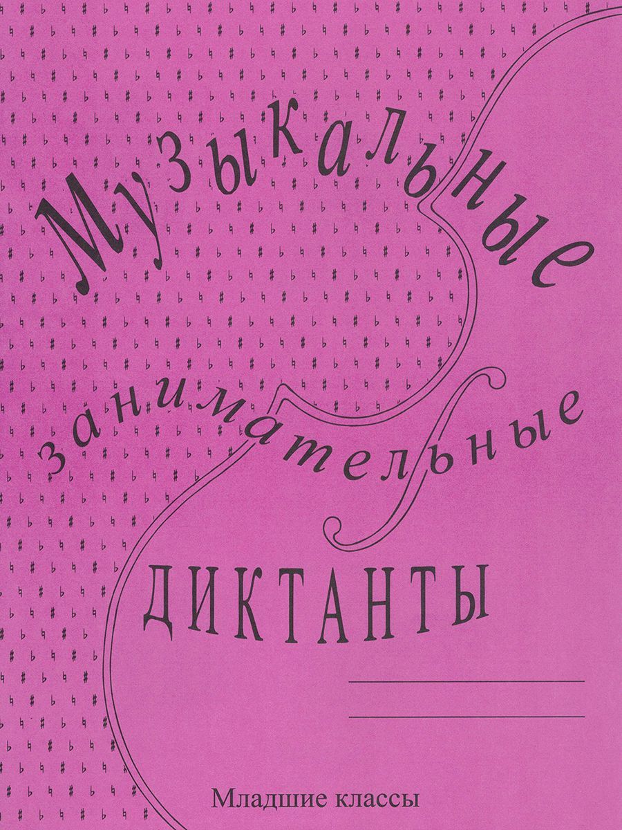 гдз музыкальные диктанты калинина младшие классы (98) фото