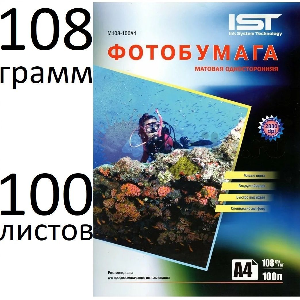 Матовая фотобумага. Фотобумага матовая односторонняя 108гр/м, а4, 100л, пакет, ist / m108-100a4. Фотобумага а4 матовая. Фотобумага а4 108 граммов.