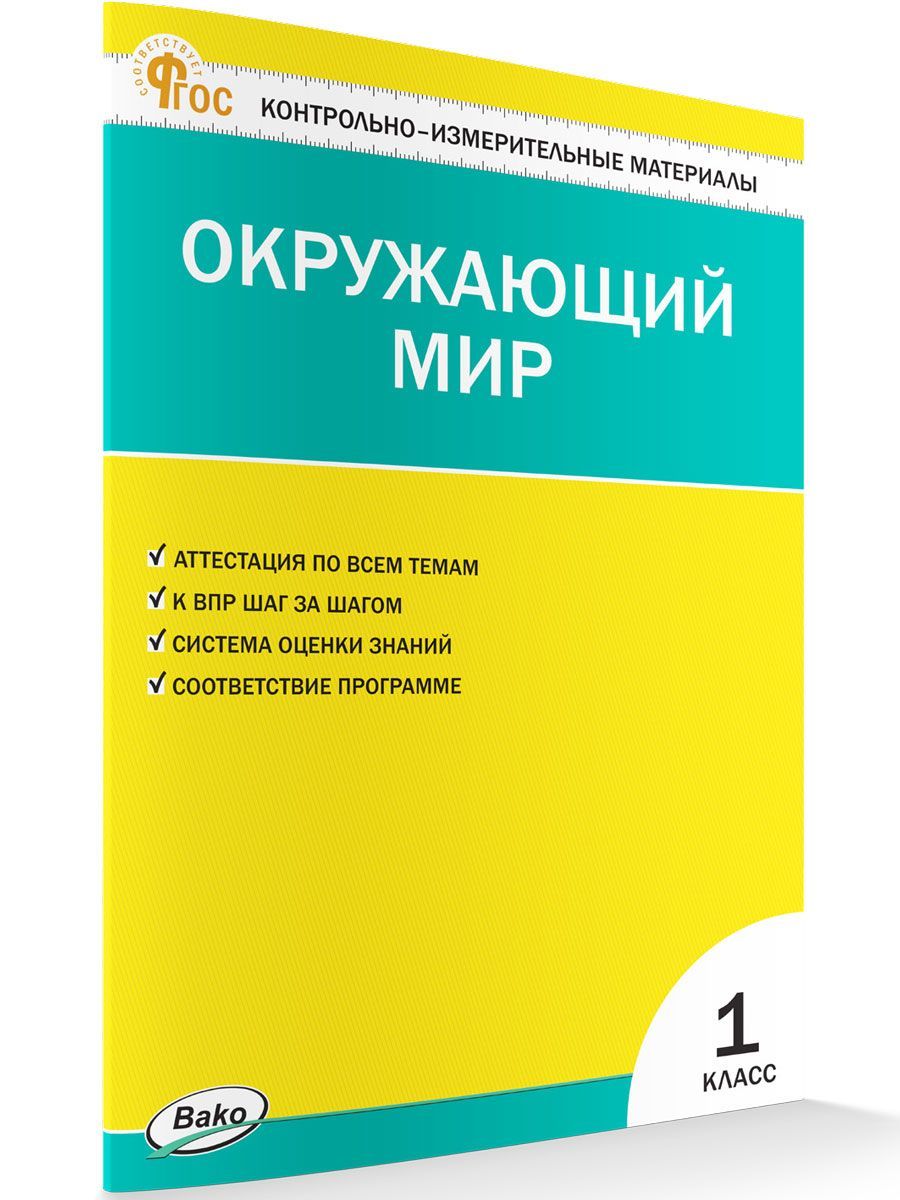 Окружающий Мир Контрольно Измерительные Материалы – купить в  интернет-магазине OZON по низкой цене