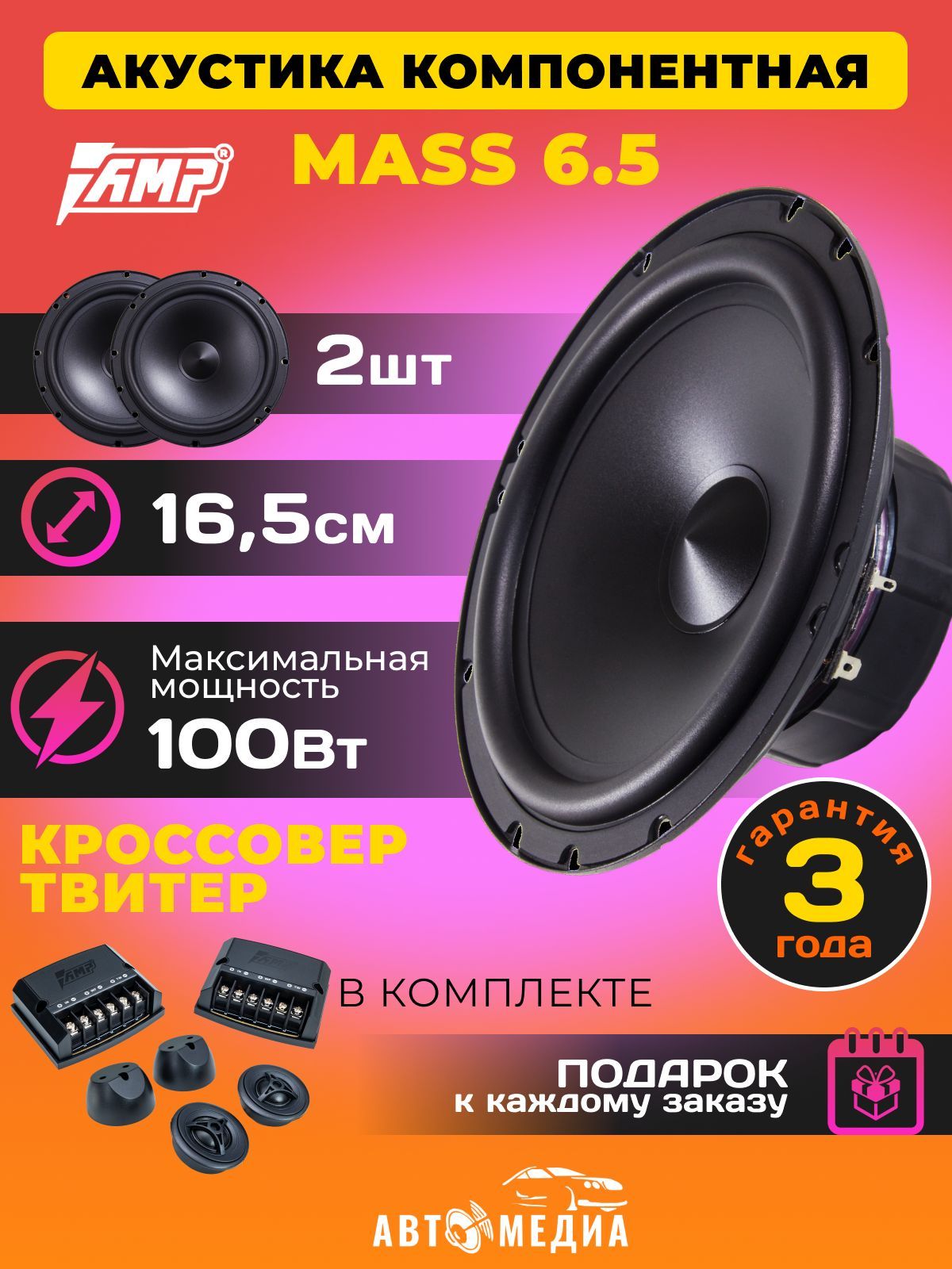 AMP Колонки для автомобиля AMPакустика, 16.5 см (6.5 дюйм.)