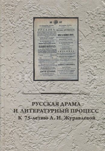 Русская драма и литературный процесс: к 75-летию А.И. Журавлевой