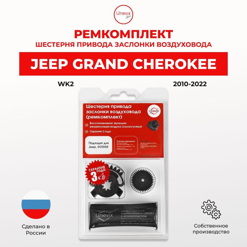 Шестерня привода заслонки воздуховода (ремкомплект) Jeep GRAND CHEROKEE WK2 2010 - 2022. Шестерня заслонки отопителя Джип Гранд Чероки