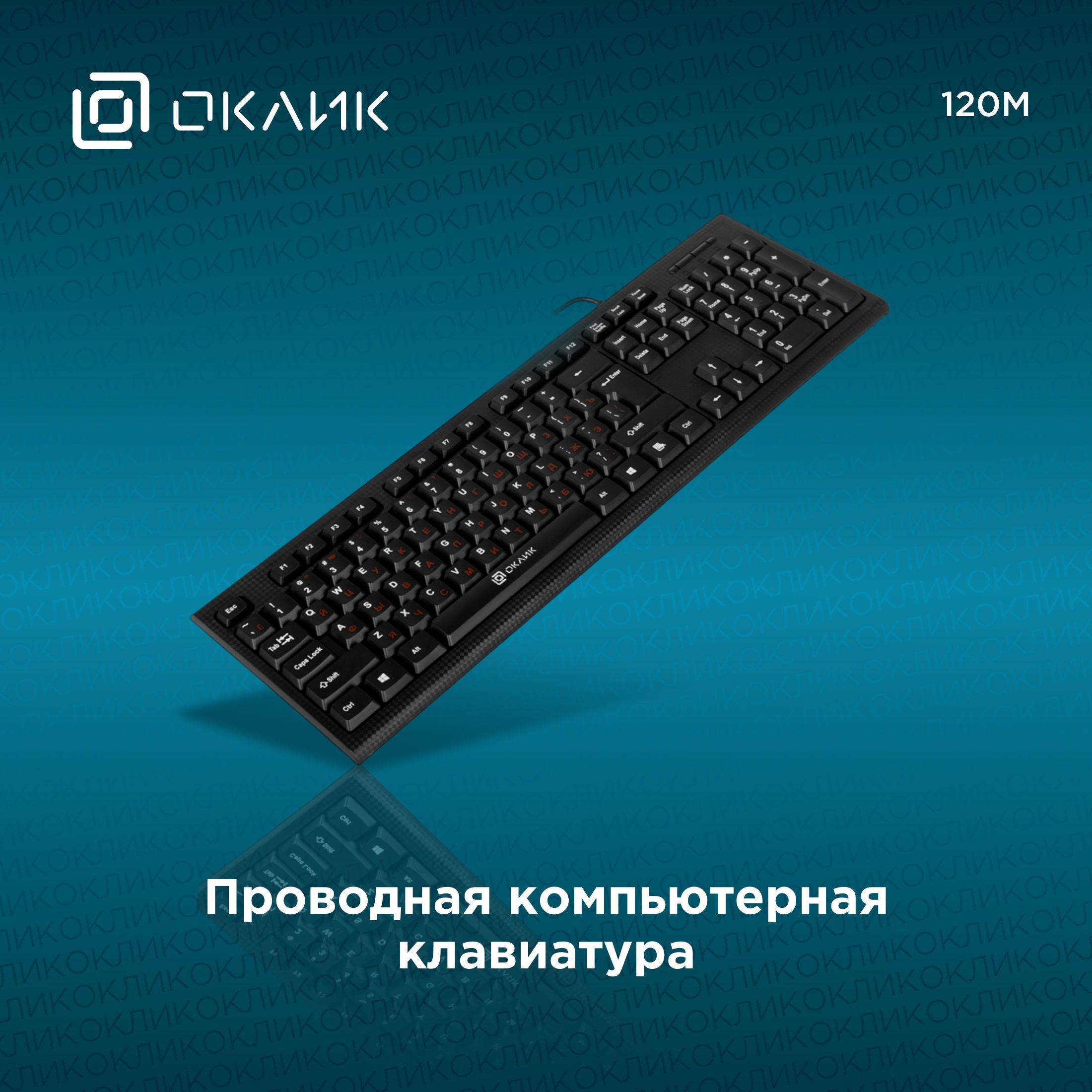 КлавиатураОклик120MчерныйUSB