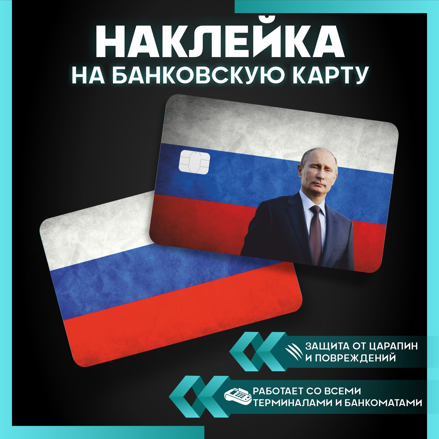 Карта путина банковская