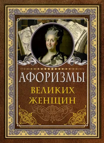 Афоризмы великих женщин | Электронная книга