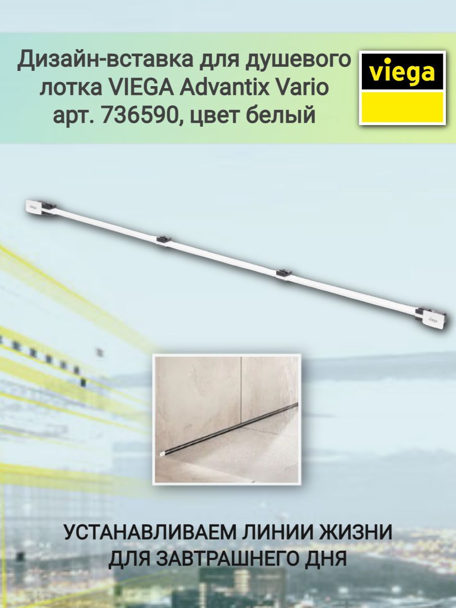 Дизайн вставка viega advantix vario 736590