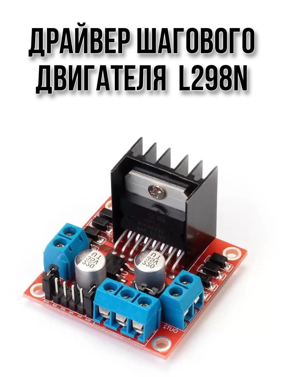 Драйвер моторчика. L298n Arduino. L298n Arduino Motor. Модуль l298n. L298 шаговый двигатель.