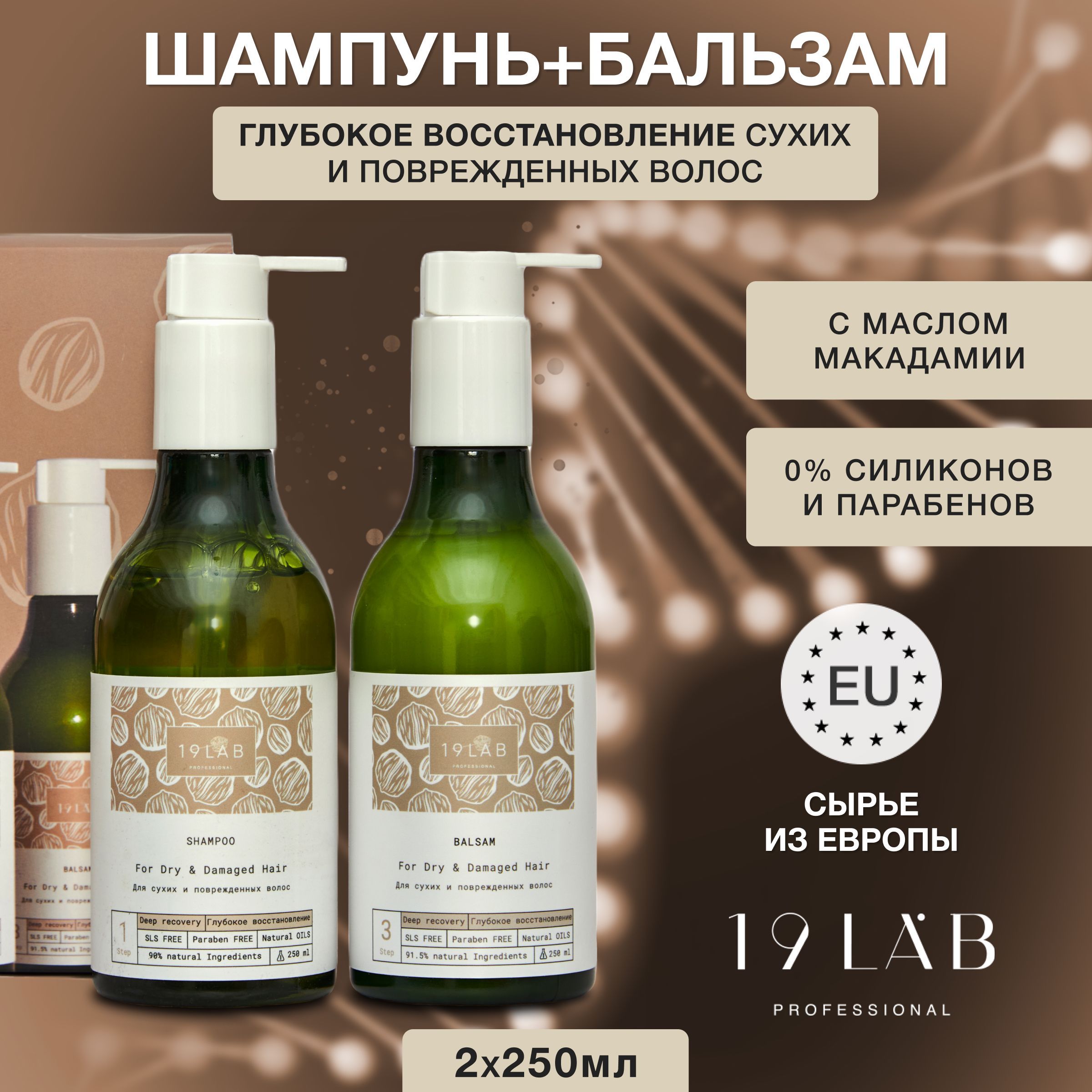 19LabCosmetics Косметический набор для волос, 250 мл